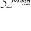 仕事で成長し続ける５２の法則　和田裕美　読了