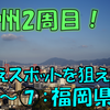 《旅日記》【九州2周目の旅】九州全県の絶景を求めて～最後に見れた絶景～