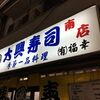 大興寿司 南店（大阪市浪速区恵美須東3-3-11）