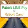 Rabbit LINE Pay（ラビットラインペイ）＆Rabbit Card（ラビットカード）の連携が出来て便利に！