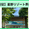【写真付き】星野リゾート界日光に行ってきました！