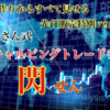 手法が出来上がる過程を知ることができるFXトレード教材が欲しい方へ