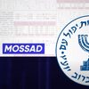 イスラエル：　イスラエルのモサドは核施設の爆破秘密作戦を実行するためにイランの核科学者のチームを募集した