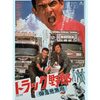 トラック野郎 御意見無用(1975)