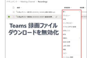 【新機能】Teams 会議レコーディングファイルのダウンロードを無効化する