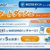 2025/6/30まで！動画視聴&Wesmo!チャージで100ポイント！さらに5回決済すると100ポイント！