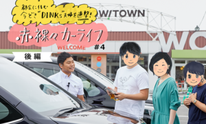 “DINKｓ”の赤裸々カーライフ＃4　＜後編＞ 「テーマパークで車選び!?大はしゃぎの検討会議」