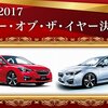 2016-2017日本カーオブザイヤーはスバル「インプレッサ」!プリウスは2位に