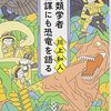 『鳥類学者 無謀にも恐竜を語る』