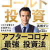 再び金の時代がやってくる！！「超カリスマ投資系YouTuberが教える ゴールド投資――リスクを冒さずお金もちになれる方法」を読んで見た