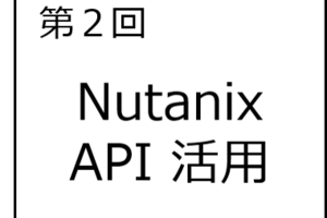 Nutanix API活用 第2回 ～Python SDKによるVM情報取得とLLM連携～