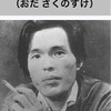 文豪スイング　織田作之助『夫婦善哉』