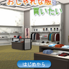 脱出ゲーム おしゃれな服を買いたい