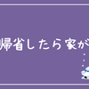帰省したら家が...