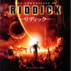 『リディック』(2004年) -★☆☆☆☆-