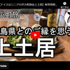 ぎふ町旅シリーズ第１９０弾＠上土居：広島県とのご縁を思う
