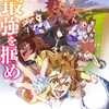 『ウマ娘 プリティーダービー 新時代の扉』- あなたが知りたい全て！
