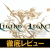 【レジェンドオブレガシーHDリマスター】神ゲー？クソゲー？プレイレビュー・評価まとめをしてみた！