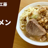 【フワフワ柔麺】ラーメン通販レポ 「ラーメン工藤 ラーメン」menjoy お取り寄せ実食