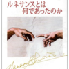 「ルネサンスとは何であったのか」塩野七生 新潮社より