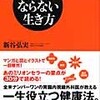 図解　病気にならない生き方