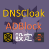 DNSCloak AdBlock 設定方法