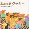 今日の一冊「おまたせクッキー」