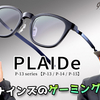 【YouTube】フォーナインズがゲーミンググラスを作るとこうなる！ PLAIDe「P-13シリーズ(P-13/P-14/P-15)」【e-sport】