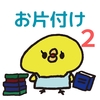 片付け２日目　リビング１回目