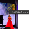 2025年6月のタイトル画像