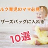 ミルク育児のママ必見！マザーズバッグに入れる最低限グッズはこの１０選