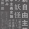 稲葉振一郎『「新自由主義」の妖怪　資本主義史論の試み』(亜紀書房)8月24日発売予定