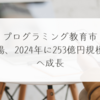 プログラミング教育市場、2024年に253億円規模へ成長 稗田利明