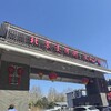 北京台湾街と国際雕塑公园