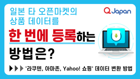라쿠텐, 아마존, Yahoo! 쇼핑의 상품 데이터를 한 번에 등록하는 방법은?