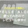 アロエの力で美肌に！『ＰＥＬＬＥ ＡＬＯＥ(ペレアロエ)』を使ってみたのでレビューします