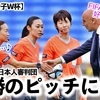 【サッカー女子W杯】「可能性は大いにある♪」山下さんら日本人審判団が決勝のピッチに…⁉︎