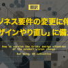 【翻訳】ビジネス要件の変更に伴う「デザインやり直し」に備える（Kai Wong, UX Collective）