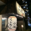 らぁめん小池