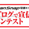 はてなさんのためにScanSnapをステマする…と思ったら大間違いだぞ！！