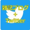 雑記ブロガーはツイッターをやったほうがいいのか？