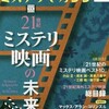 『ミステリマガジン』2016年11月号No.719【21世紀ミステリ映画の未来】
