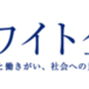 「第３回ホワイト企業大賞」の表彰式＆ダイアログイベント