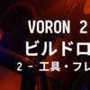 VORON 2.4 R2 ビルドログ (2 - 開封 ～ アルミフレーム組立)