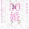 影木栄貴『50婚　影木、おひとり様やめるってよ』（KADOKAWA）
