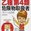 危険物乙4をとる