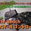 【開封レビュー】PC,XBOXで使用可能なオススメ背面ボタン付コントローラー「Turtle Beach REACT-R コントローラー」