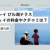 1歳・4歳 子連れ びわ湖バレイ びわ湖テラス ロープウェイの料金やクチコミは？