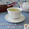 食器と陶器のネット通販プチエコより商品のご紹介！ 日本茶がおいしく見える煎茶カップ 
