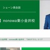 nonowa東小金井のメガネのアイガン跡地はシェーン英会話教室？